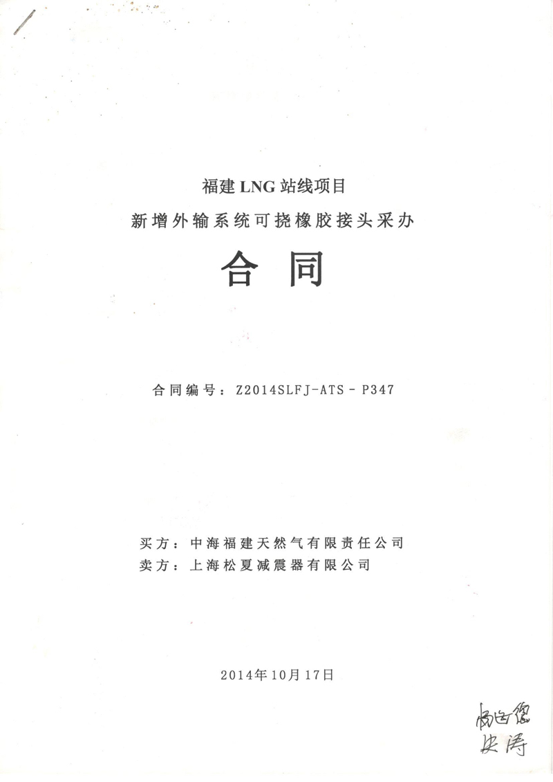 福建LNG站線橡膠接頭，新增外輸系統(tǒng)橡膠接頭，可撓橡膠接頭采辦合同