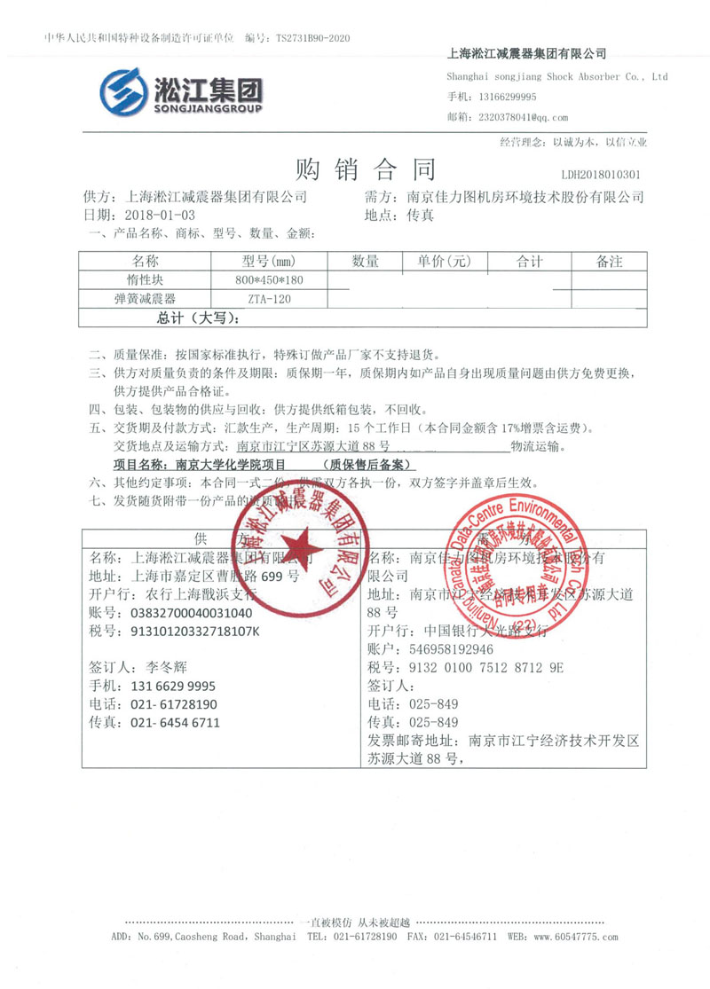 【南京大學(xué)化學(xué)化工學(xué)院】彈簧減震器合同 【南京大學(xué)化學(xué)化工學(xué)院】彈簧減震器合同
